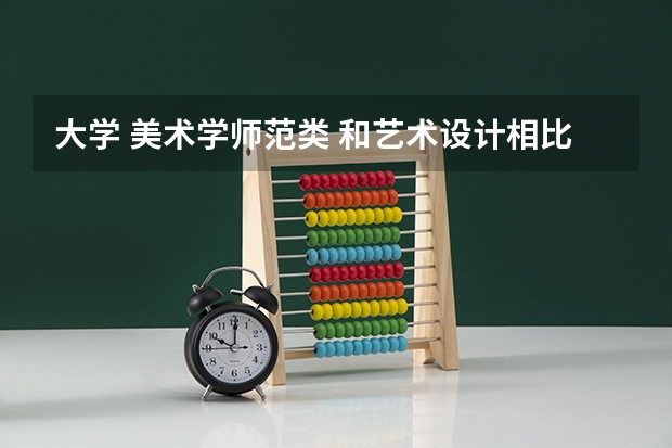 大学 美术学师范类 和艺术设计相比专业怎么样？就业前景如何？