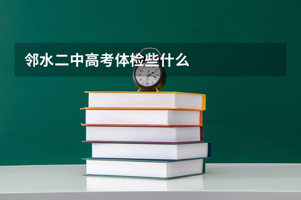 邻水二中高考体检些什么