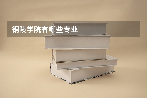 铜陵学院有哪些专业