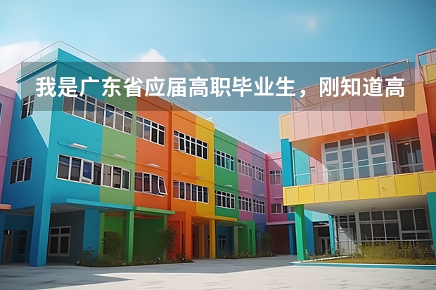 我是广东省应届高职毕业生，刚知道高考成绩，成绩不算好，我可以报读台湾的某些大学吗？