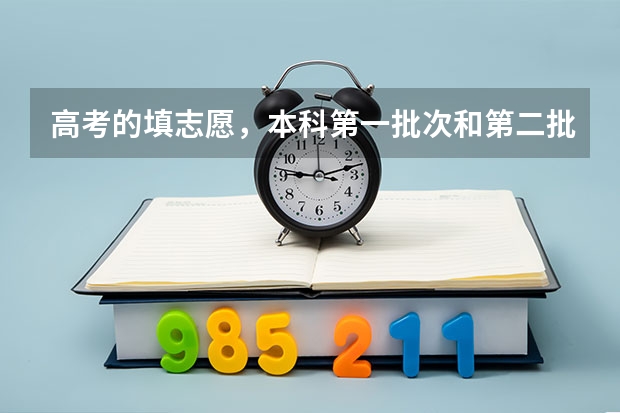 高考的填志愿，本科第一批次和第二批次，如果我是二本分数可以填第一批次吗？第一批次可以填二本的学校吗