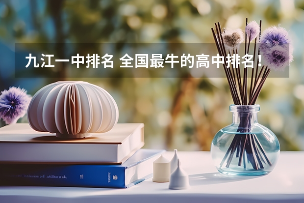 九江一中排名 全国最牛的高中排名！