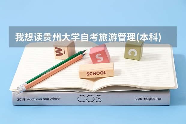 我想读贵州大学自考旅游管理(本科)请知道我该买些什么书的进来回答下.谢谢