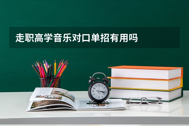 走职高学音乐对口单招有用吗