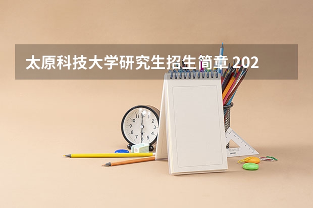太原科技大学研究生招生简章 2022年山西太原科技大学公开招聘博士研究生公告【100名】