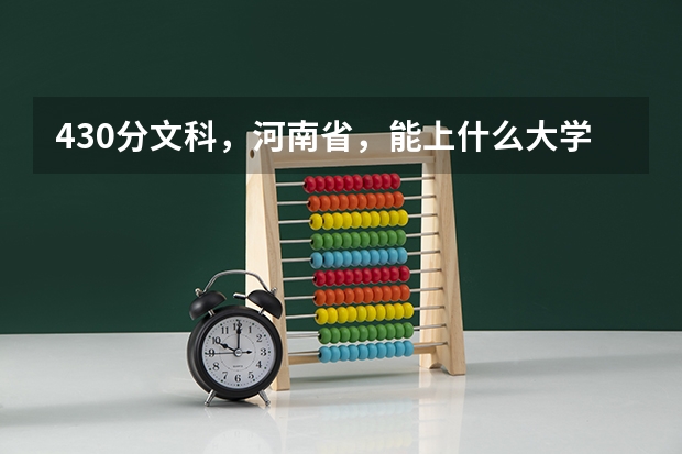430分文科，河南省，能上什么大学