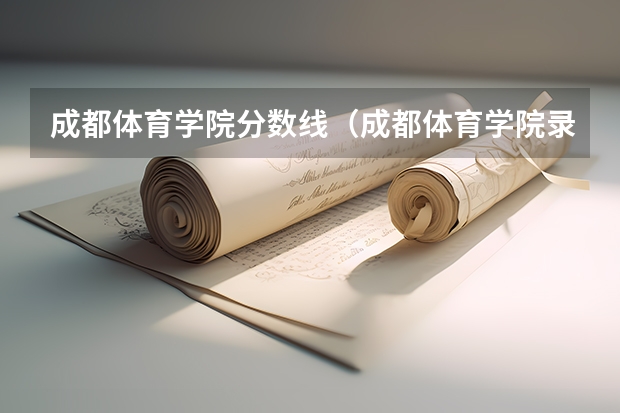 成都体育学院分数线（成都体育学院录取分数线）