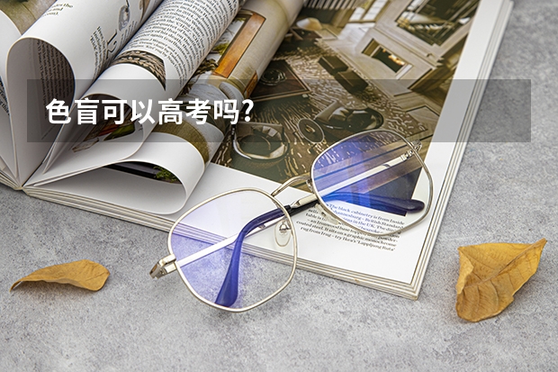 色盲可以高考吗?