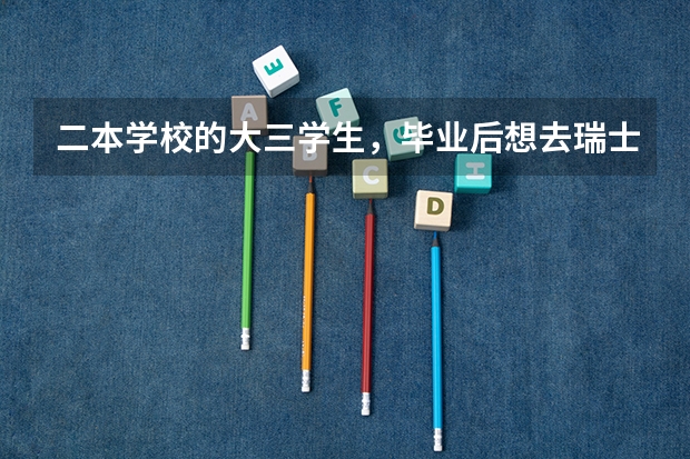 二本学校的大三学生，毕业后想去瑞士上个硕士，请问有哪些专业可以选择哦？