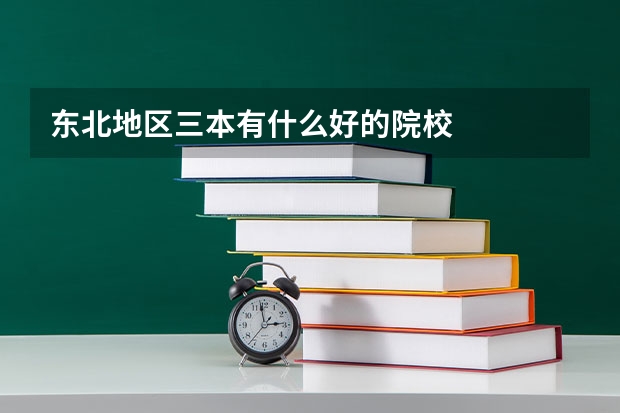 东北地区三本有什么好的院校