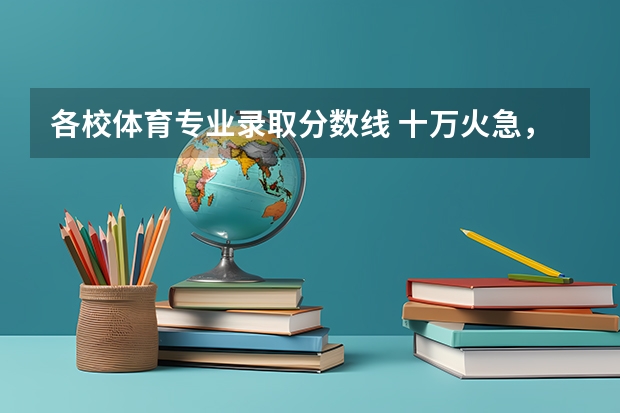 各校体育专业录取分数线 十万火急,重庆有那些高职院校有预科班