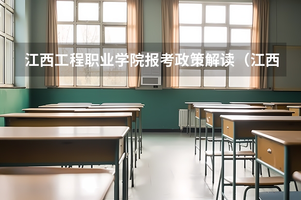 江西工程职业学院报考政策解读（江西农业工程职业学院代码）