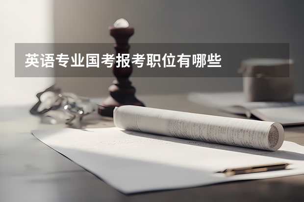 英语专业国考报考职位有哪些