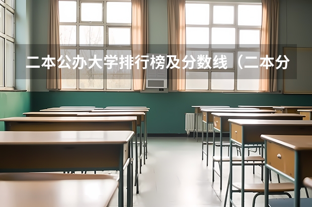 二本公办大学排行榜及分数线（二本分数线最低的大学）