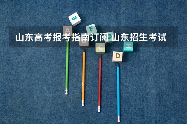 山东高考报考指南订阅 山东招生考试图书网能买高考报考指南吗？