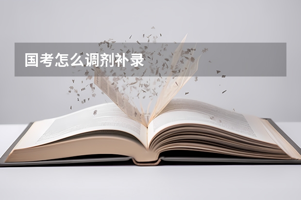 国考怎么调剂补录
