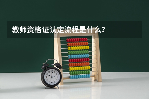 教师资格证认定流程是什么？