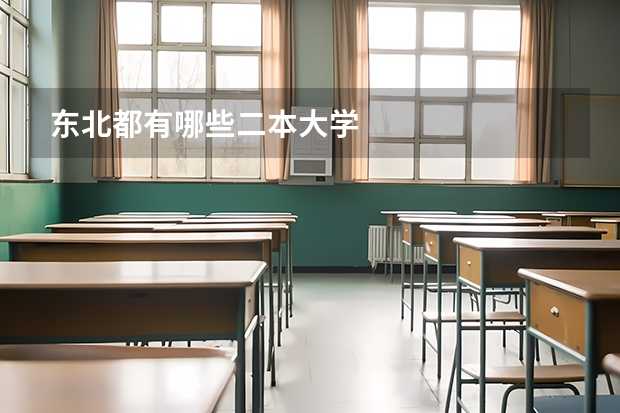 东北都有哪些二本大学