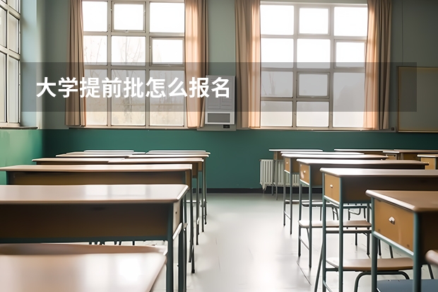 大学提前批怎么报名