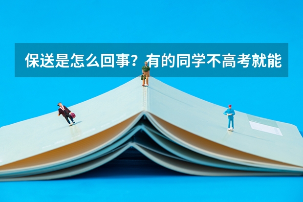 保送是怎么回事？有的同学不高考就能被录取，什么人可以保送学生？