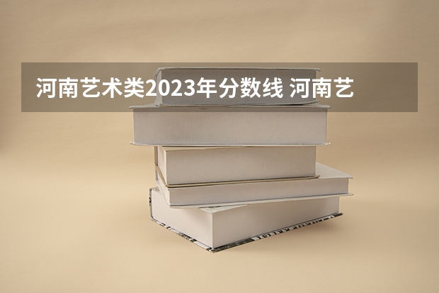 河南艺术类2023年分数线 河南艺术分数线2023