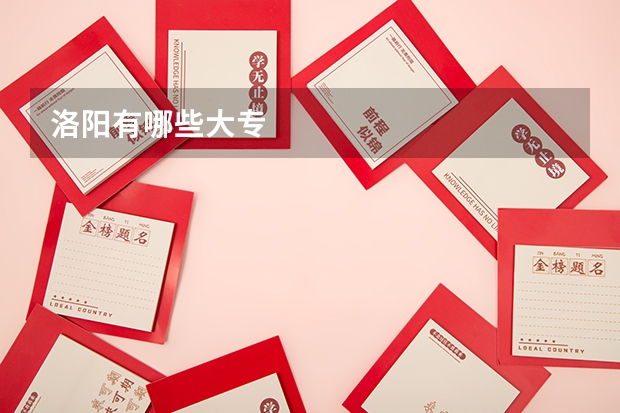 洛阳有哪些大专