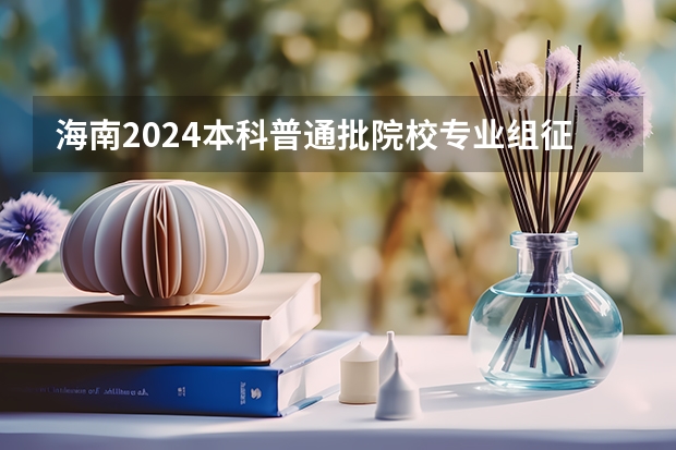 海南2024本科普通批院校专业组征集志愿投档线公布（含民族班和预科班） 汉口学院专业代码