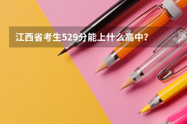 江西省考生529分能上什么高中？