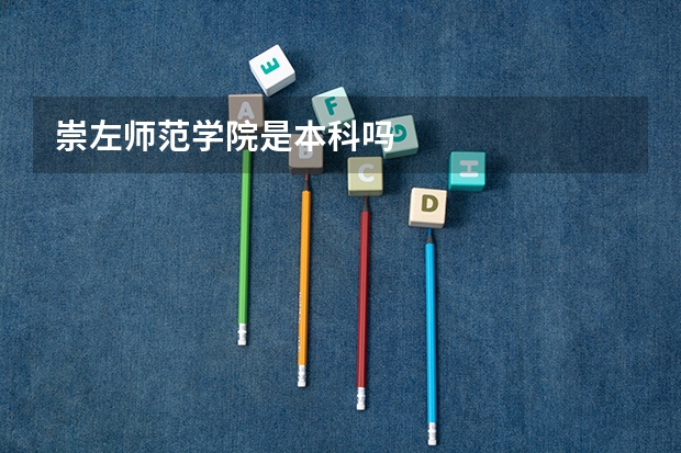 崇左师范学院是本科吗
