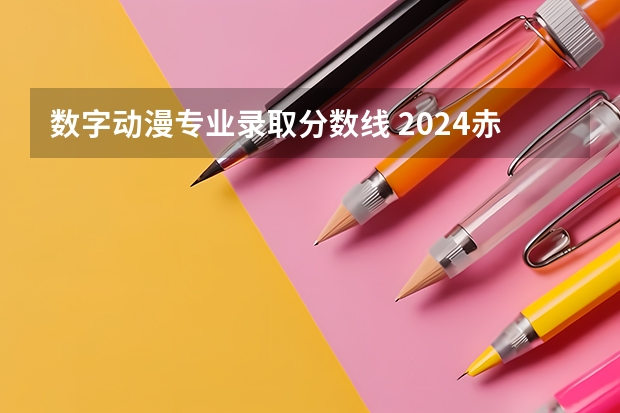 数字动漫专业录取分数线 2024赤峰工业职业技术学院各专业录取分数线