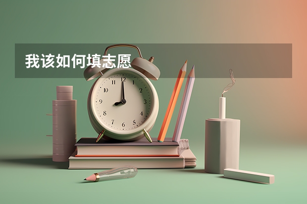 我该如何填志愿