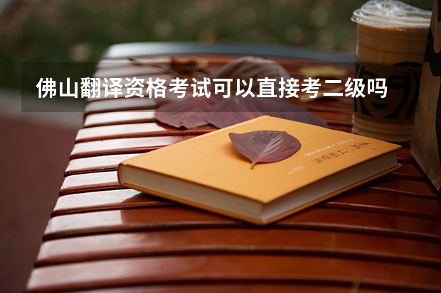 佛山翻译资格考试可以直接考二级吗