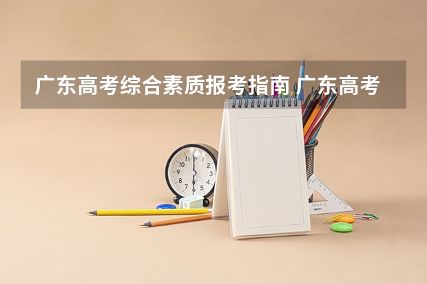 广东高考综合素质报考指南 广东高考报名流程