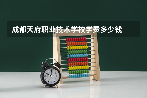 成都天府职业技术学校学费多少钱