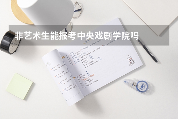 非艺术生能报考中央戏剧学院吗