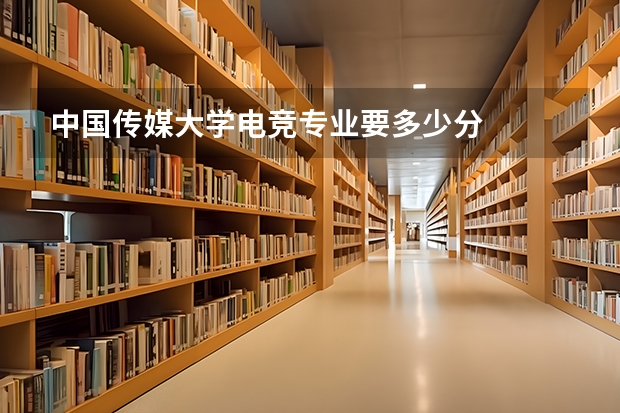 中国传媒大学电竞专业要多少分