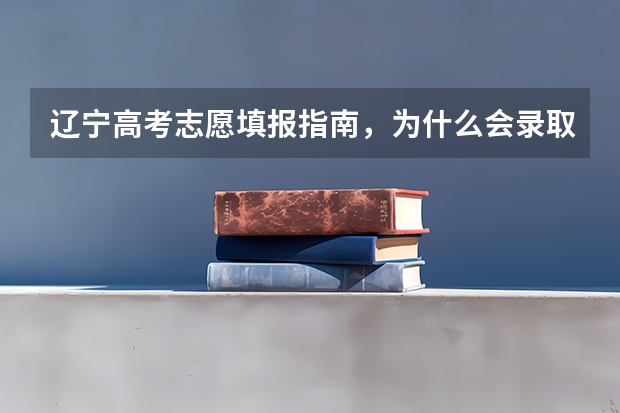 辽宁高考志愿填报指南，为什么会录取到我没有报考的
