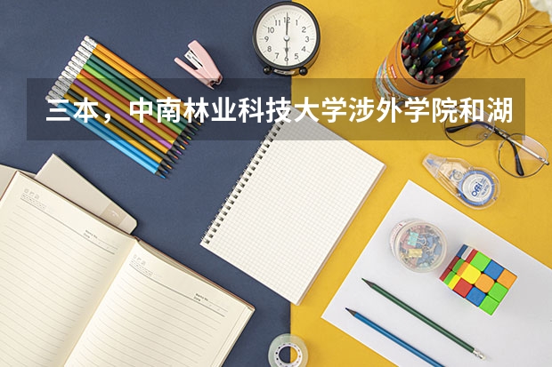 三本，中南林业科技大学涉外学院和湖南农业大学东方科技学院哪个学校好