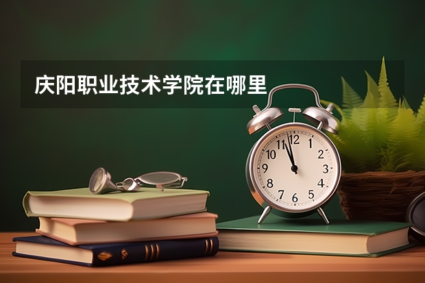 庆阳职业技术学院在哪里