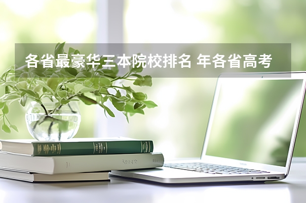 各省最豪华三本院校排名 .年各省高考会把二本和三本合并