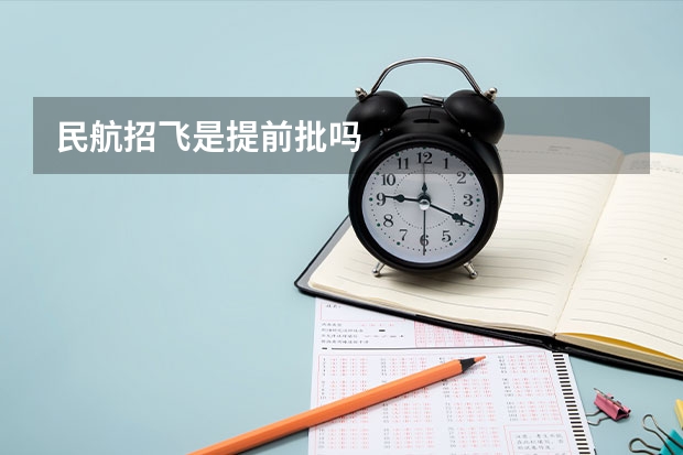 民航招飞是提前批吗