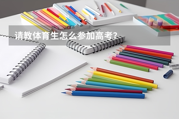 请教体育生怎么参加高考？