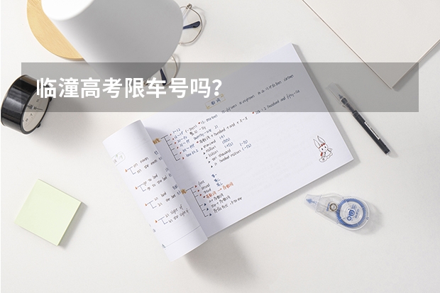 临潼高考限车号吗？
