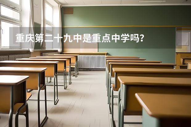 重庆第二十九中是重点中学吗？