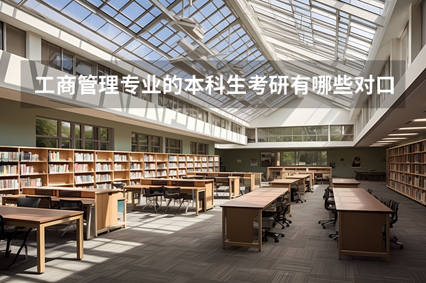 工商管理专业的本科生考研有哪些对口专业