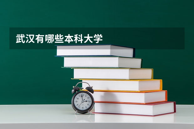 武汉有哪些本科大学