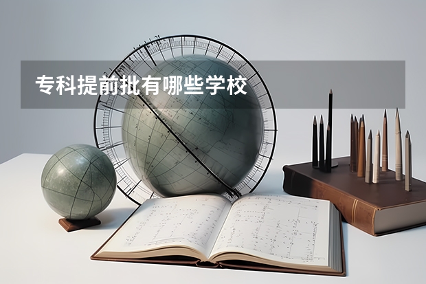 专科提前批有哪些学校