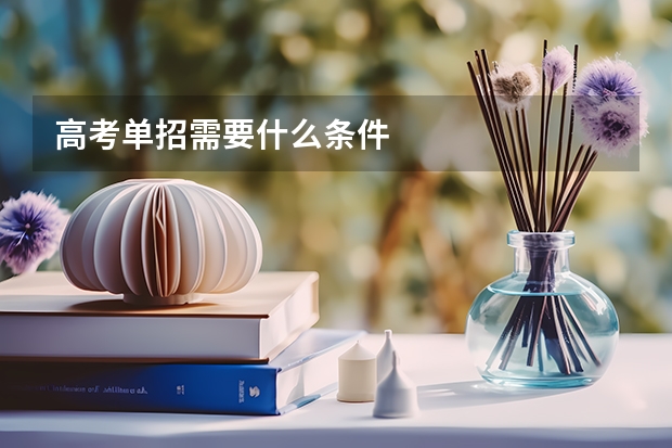 高考单招需要什么条件