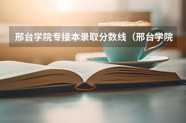 邢台学院专接本录取分数线（邢台学院专科分数线???）