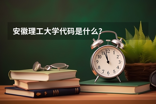 安徽理工大学代码是什么？